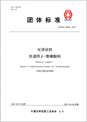 化學(xué)試劑 色譜用β-萘磺酸鈉