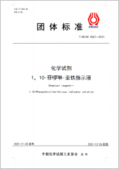 化學(xué)試劑 1，10-菲啰啉-亞鐵指示液