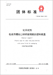 化學(xué)試劑 包裝用螺紋口鈉鈣玻璃瓶的塑料瓶蓋