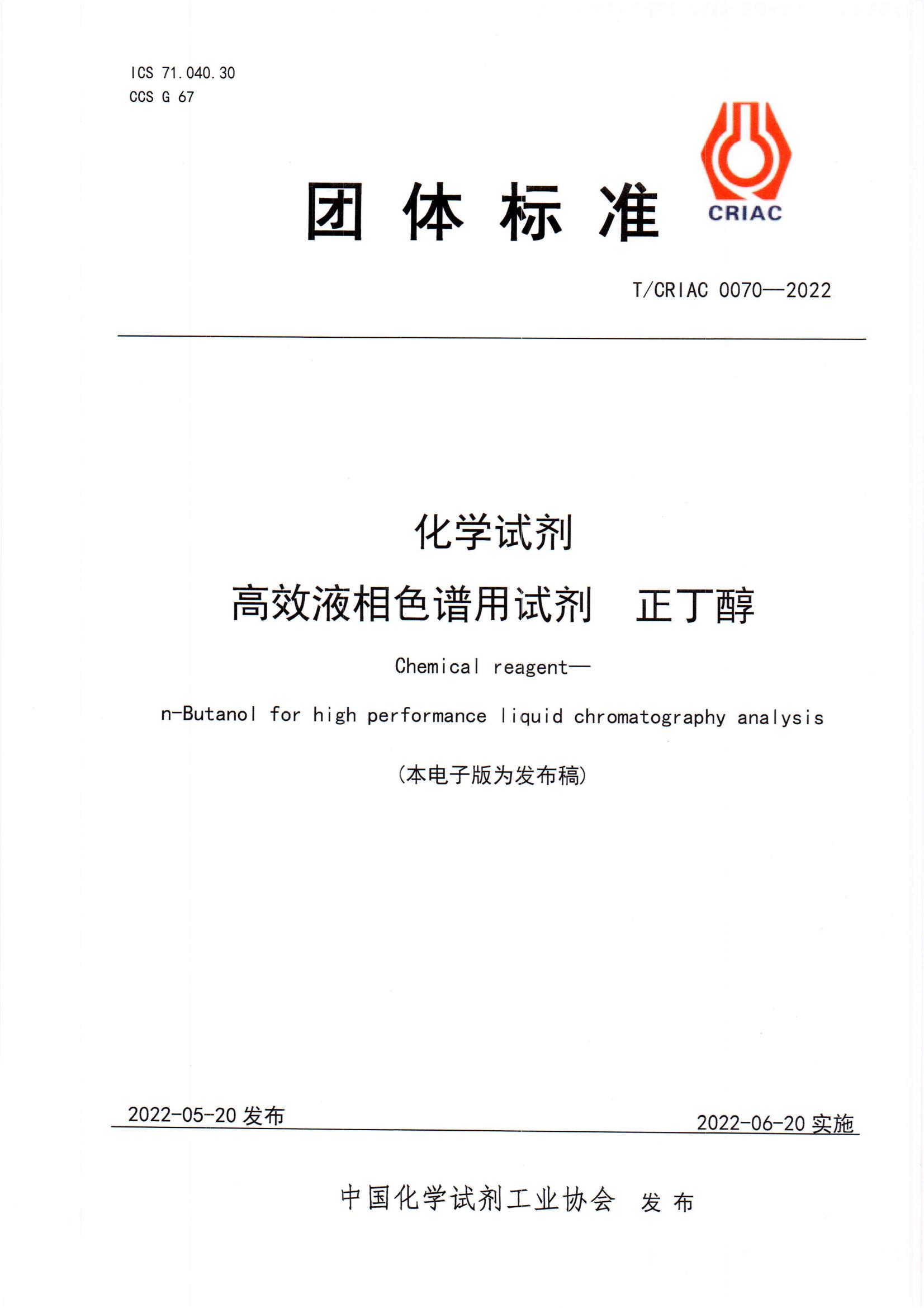 高效液相色譜用試劑正丁醇