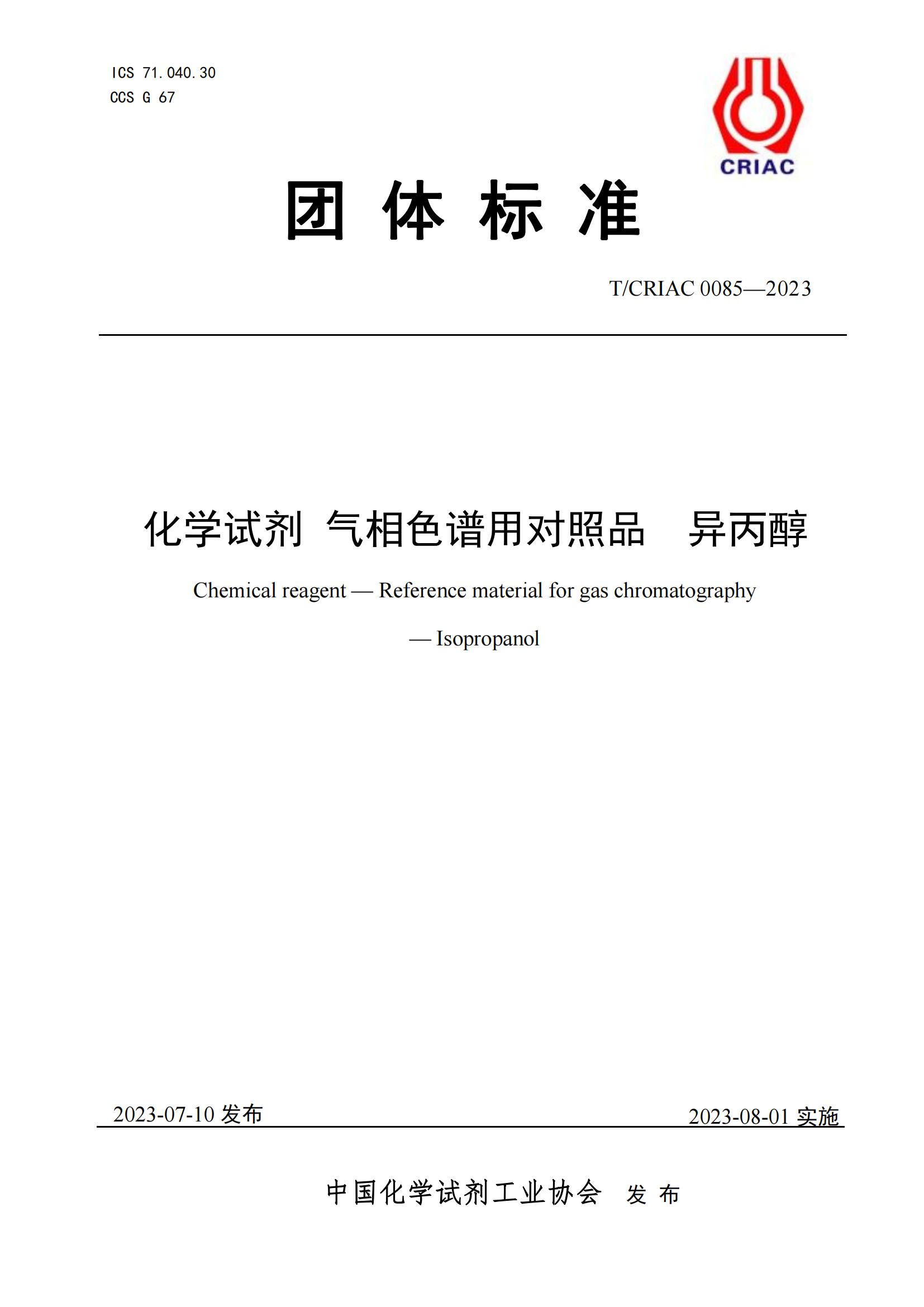 氣相色譜對照品 異丙醇