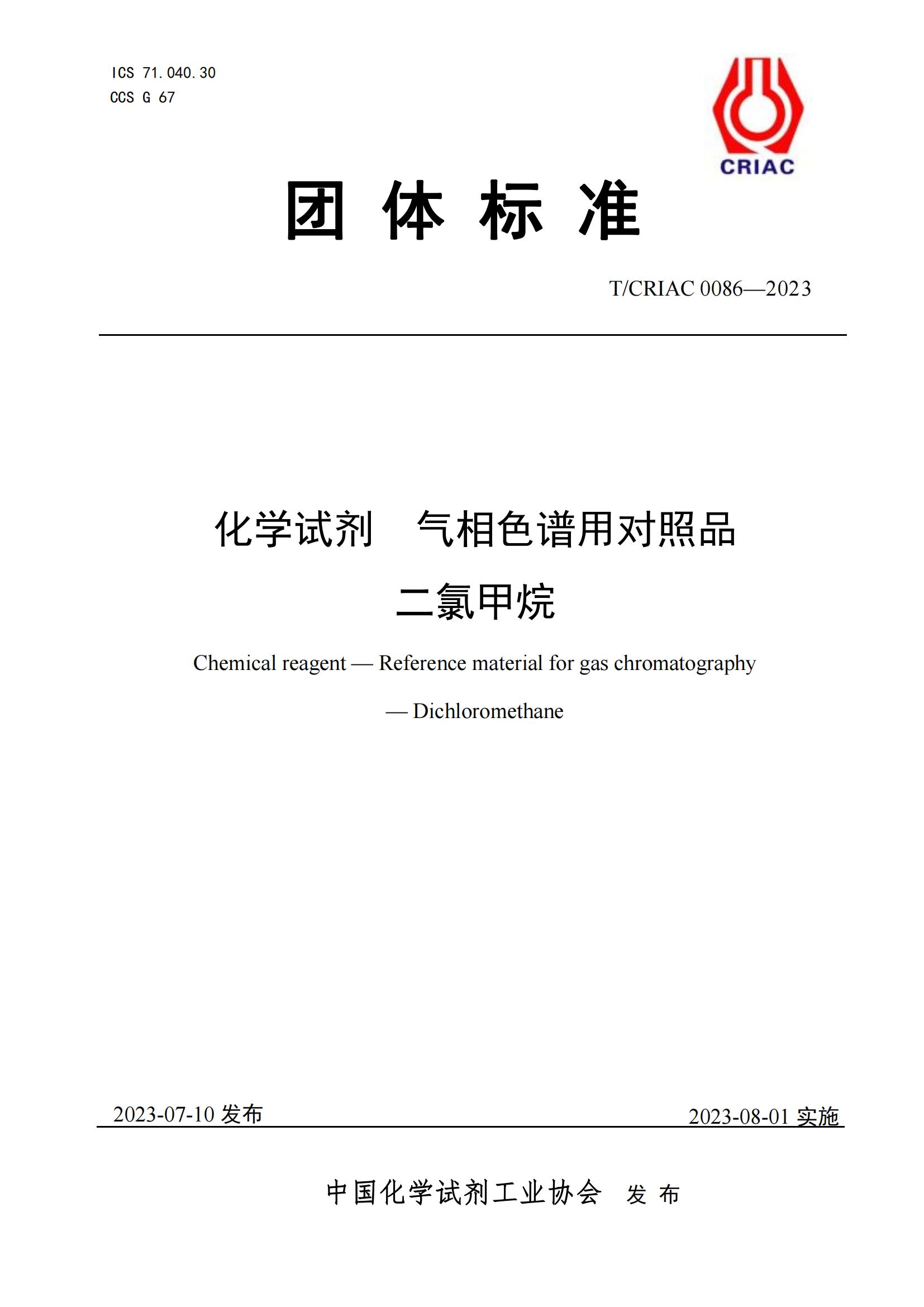  氣相色譜對照品 二氯甲烷