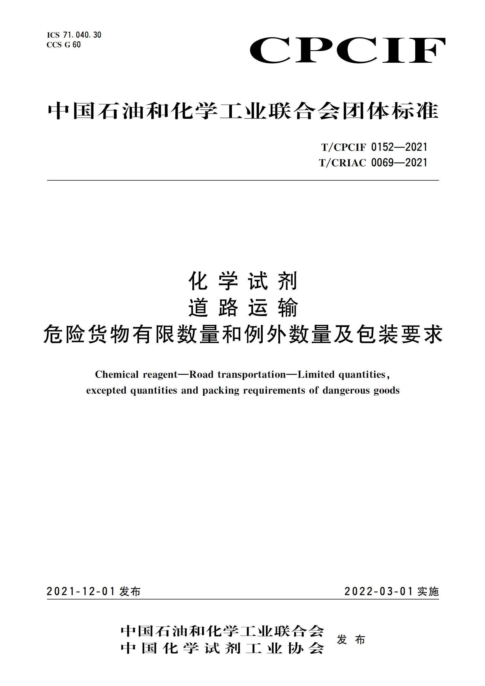 化學試劑   道路運輸......包裝要求