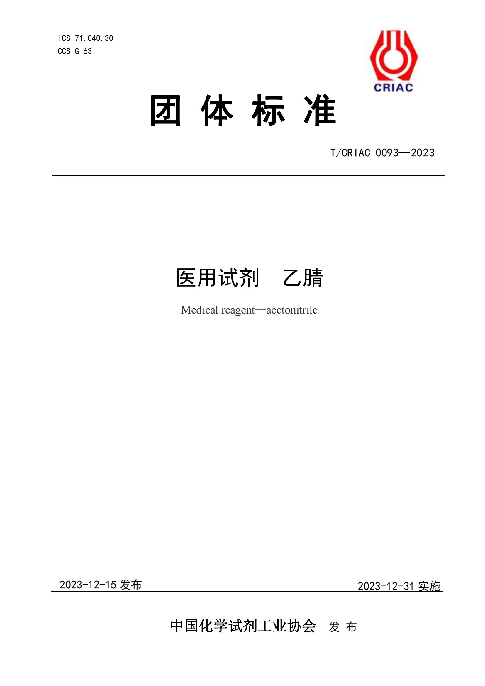 醫(yī)用試劑 乙腈